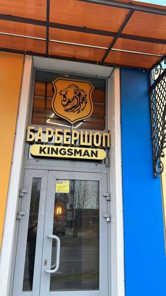 Открытие барбершопа "Kingsman"